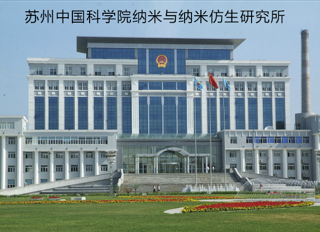 蘇州中國(guó)科學(xué)院納米與納米仿生研究所